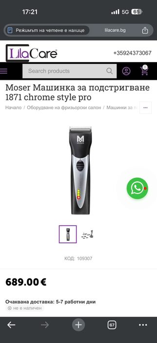 Машинка за подстригване MOSER