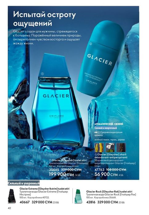 Орифлейм компаниясининг Глейшер парфюми