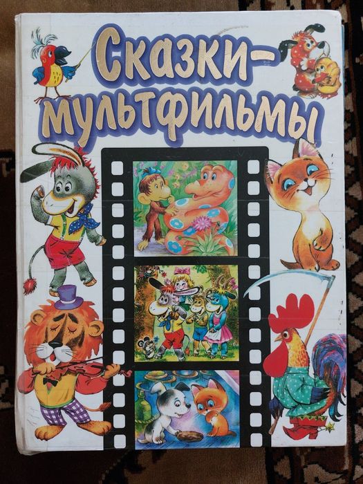 Сказки, мультфильмы для детей.