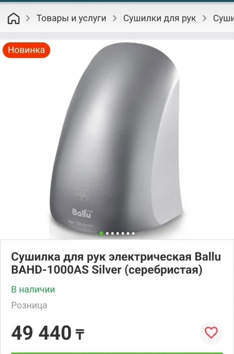 Сушилка для рук  BALLU