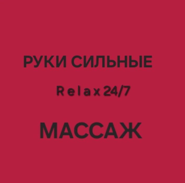 Массажистка Одна