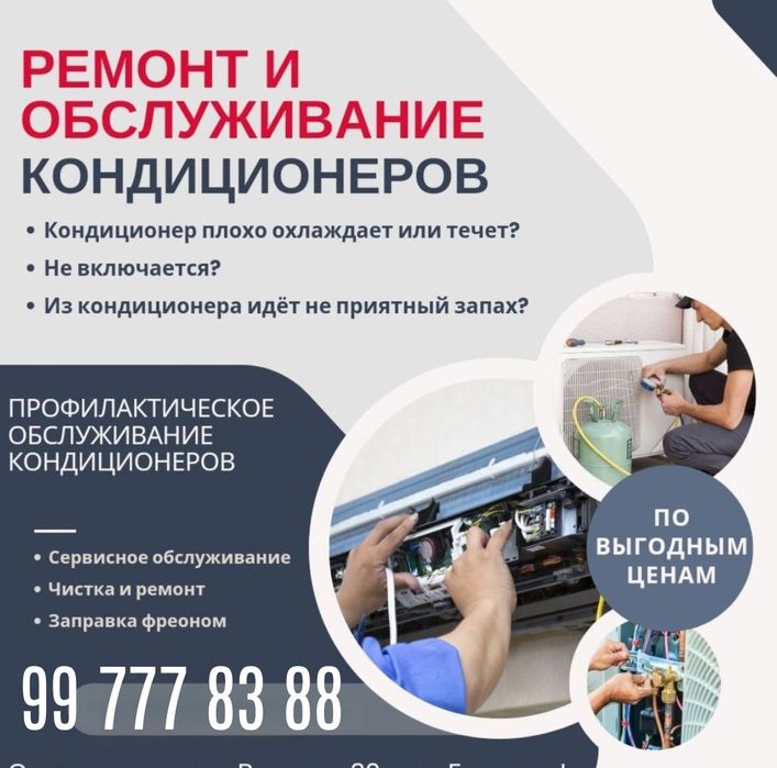 Кондиционер Установка, Ремонт, Чистка,Заправка, Демонтаж