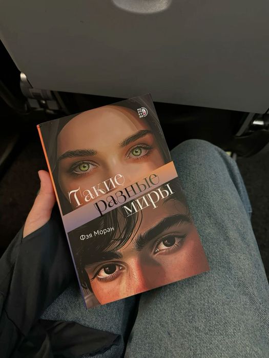 Книга " Такие разные миры".