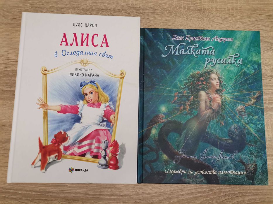 Алиса и Малката русалка