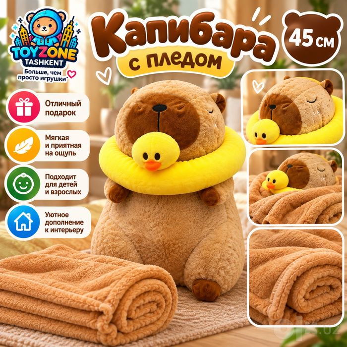 Мягкая игрушка Капибара с пледом, 45 см