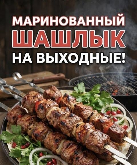 Маринованное мясо на шашлык
