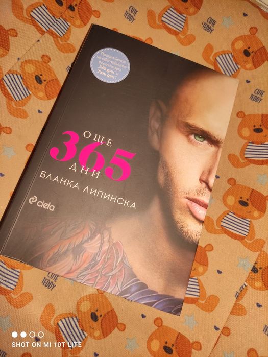 Още 365 дни - Бланка Липинска
