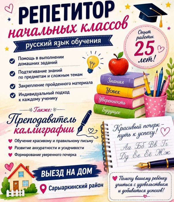 Репетитор начальные классы