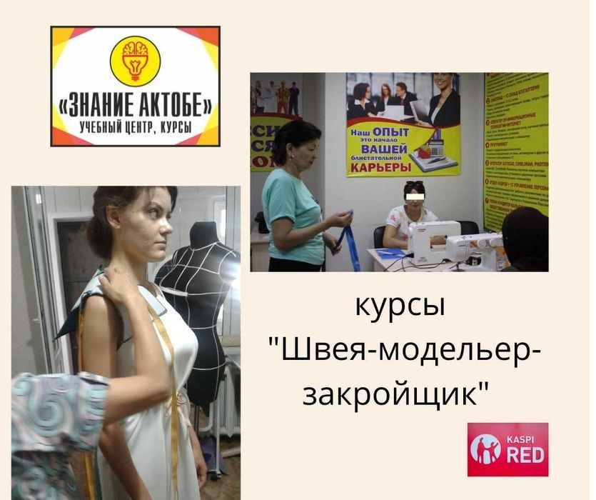 Курсы Швейного дела в УЦ "Знание Актобе"
