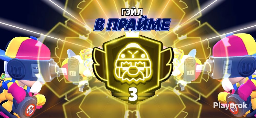 Буст 3 прайма в бравл старс