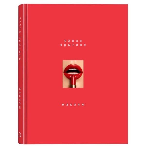 Книга Елены Кригиной. Макияж