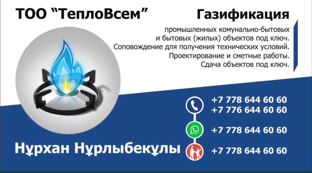 Газификация ТОО «Тепло всем»