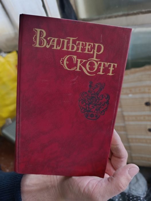 Валътер Скотт - популярная книга
