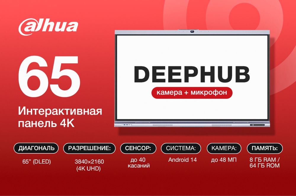 Интерактивная панель Dahua Deep Hub|Сенсорный экран для офиса 65