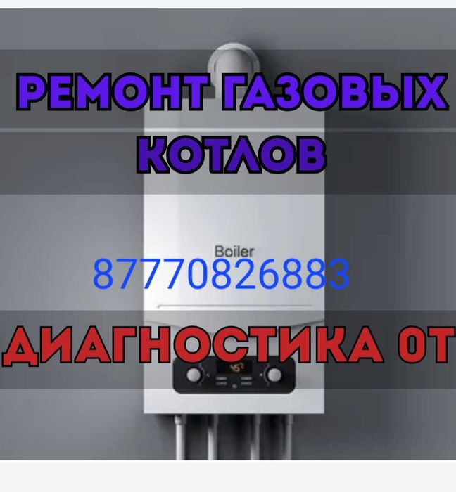 Ремонт газовых котлов