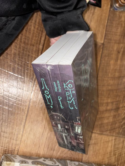 Трилогия книг «Дом в котором»