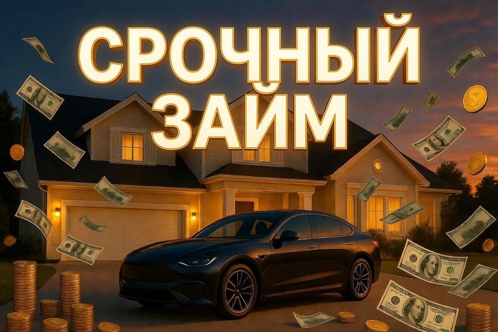 Деньги под залог недвижимости