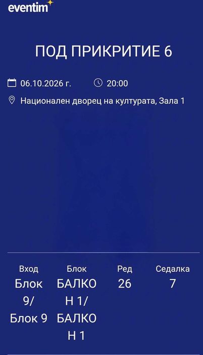 2 билета за Под прикритие 6 – Зала 1 НДК (06.10.2026)