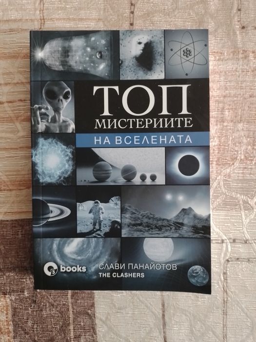 Книга, Топ мистериите на Вселената