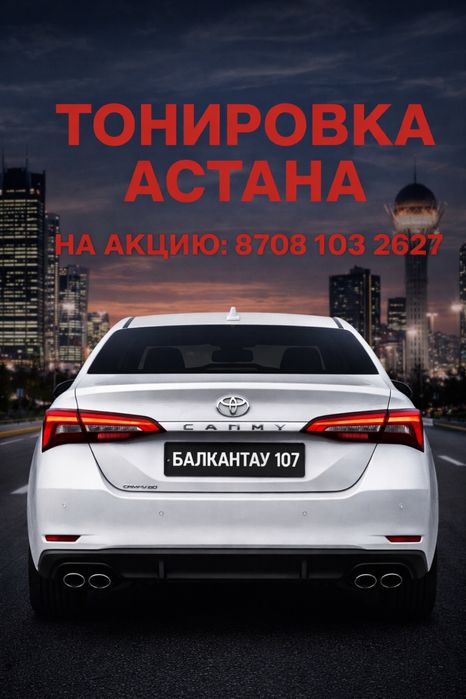 Тонировка 8000 тг