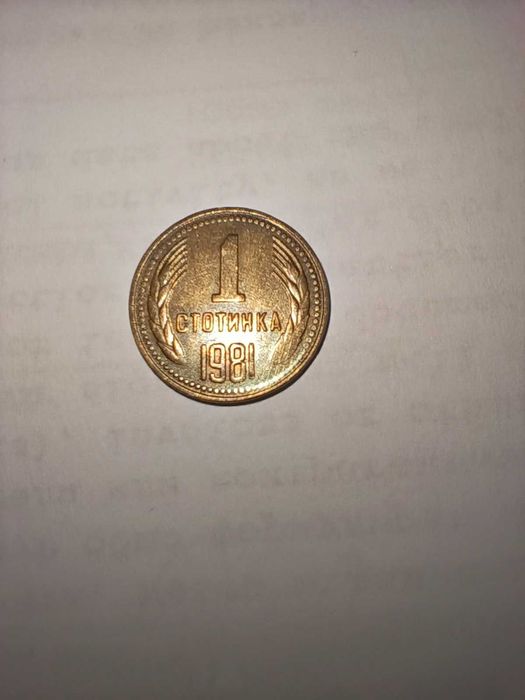 1 стотинка 1981 г. - НРБ - Народна Република България