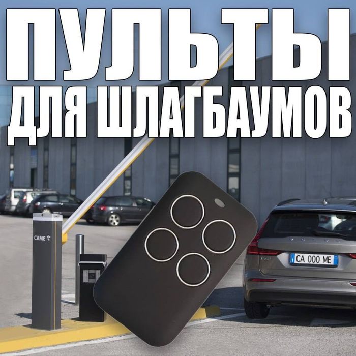 Пульты для шлагбаумов Пульт для ворот и шлагбаума