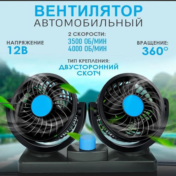 Вентилятор автомабильный