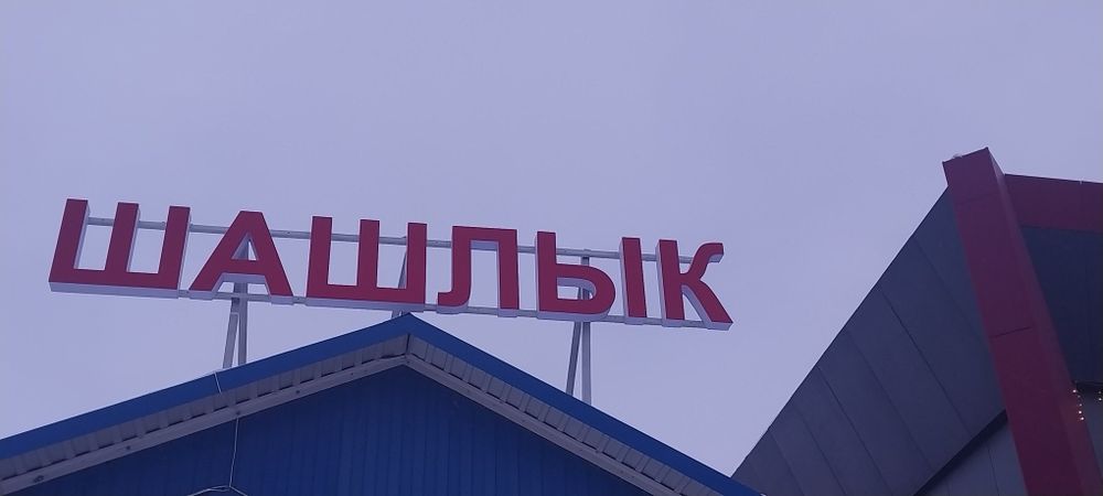 Продам вывеску ШАШЛЫК