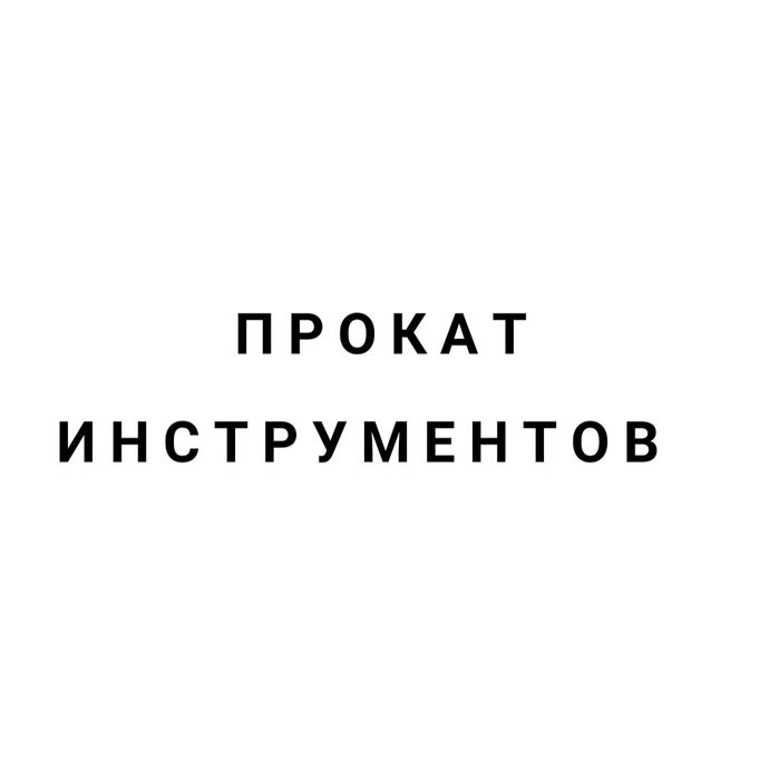 Asbob uskuna ijarasi, Прокат инструментов (Elekt benzin бензин электр)