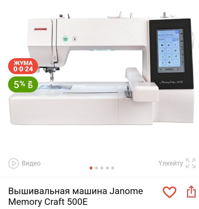 Janome Memory Craft 500E