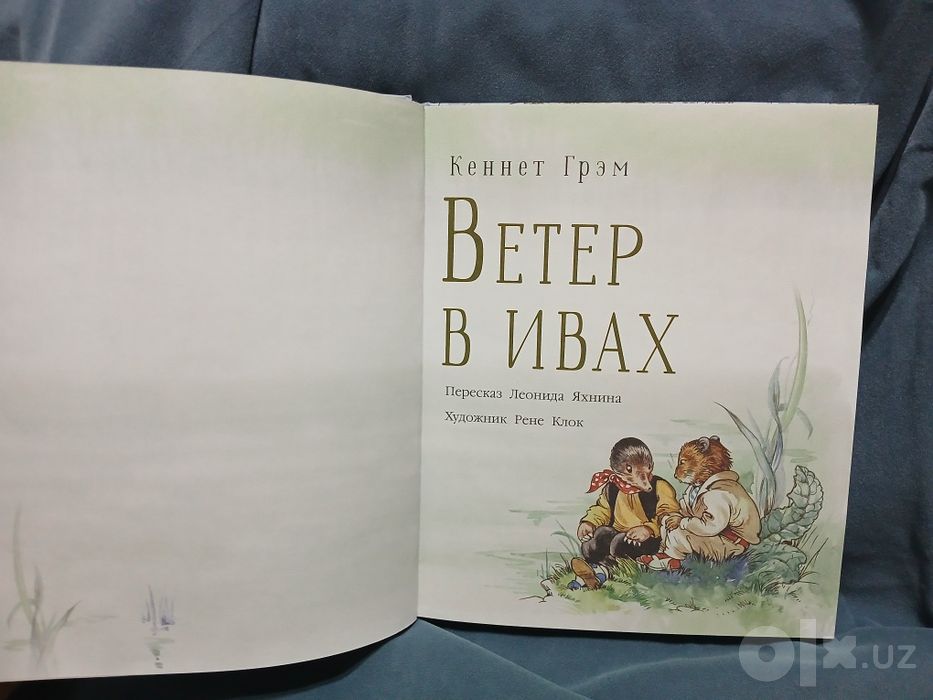 Кеннет Грэм "Ветер в ивах". Иллюстрации Рене Клок