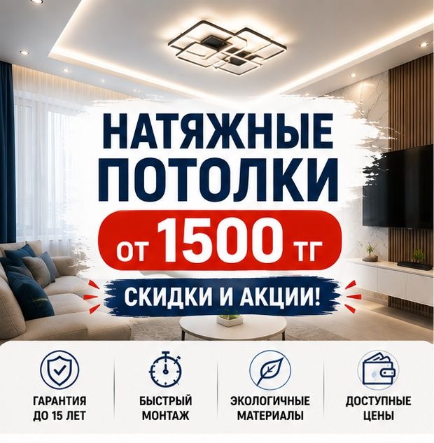 Натяжные потолки в Астане