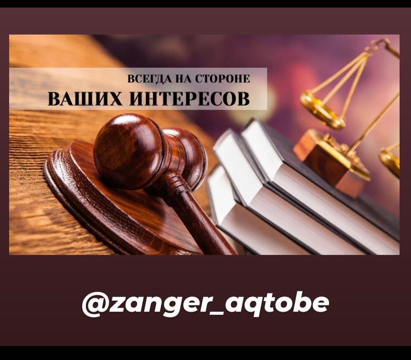 Опытный адвокат. Тәжірибелі заңгер.