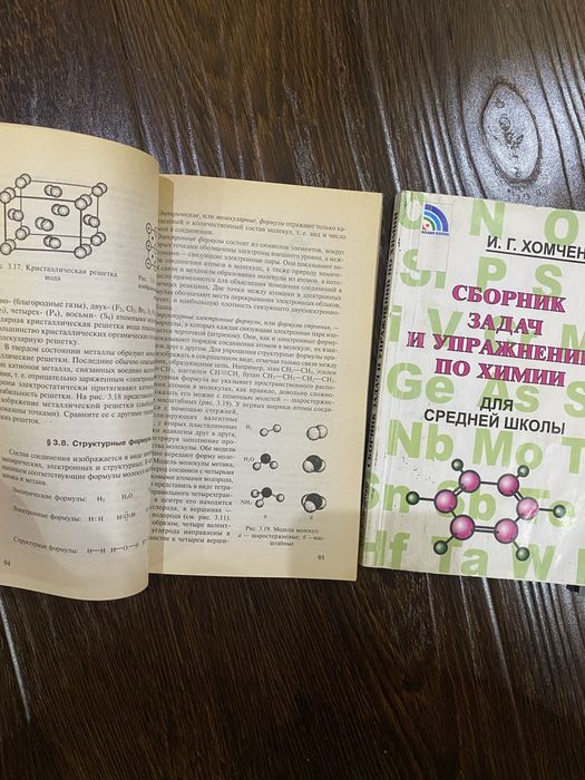 Продам комплект книг по химии авторов Г. П. и И. Г. Хомченко