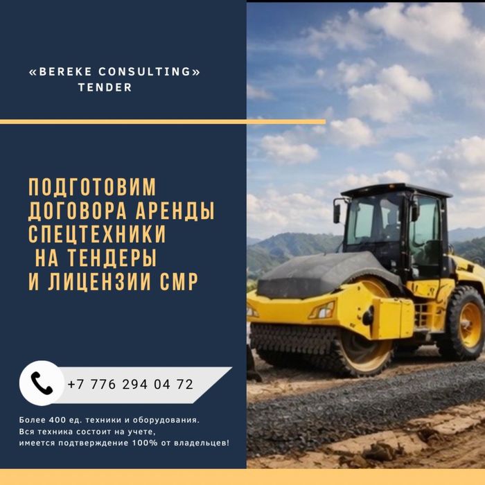 Договор аренды спецтехники, трудовые рес, база. Обучение тендерам.