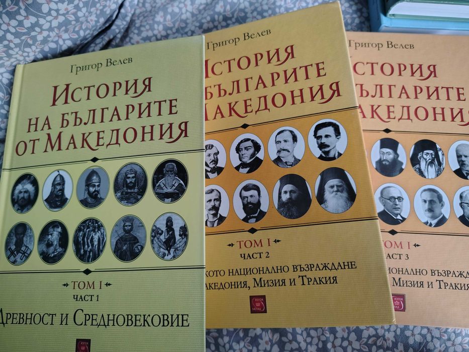 История на българите от Македония, том 1-6, без 4-ти