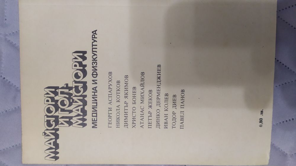 Майстори и голмайстори