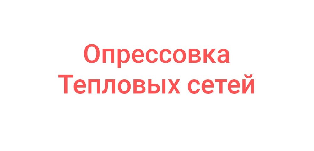 Опрессовка трубопроводов