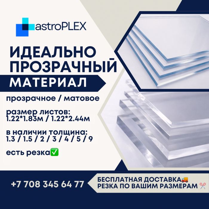 Оргстекло/Акрил Бесплатная доставка
