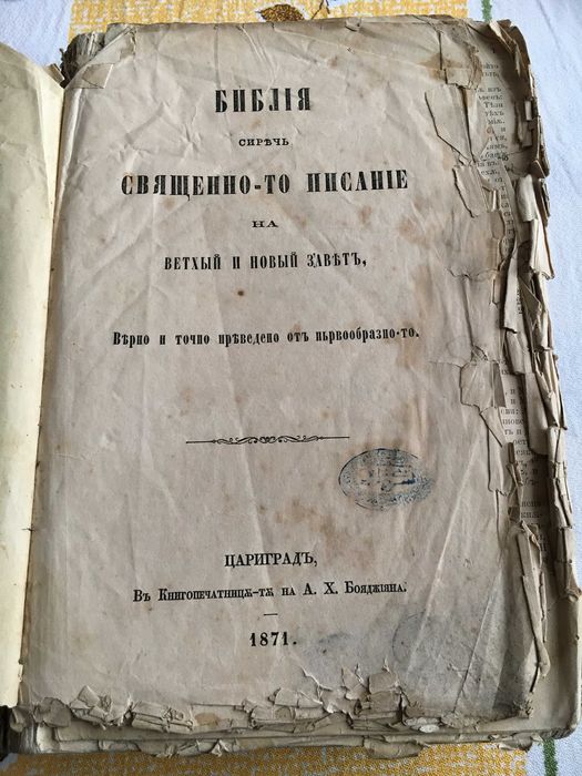 Цариградска библия 1871 година