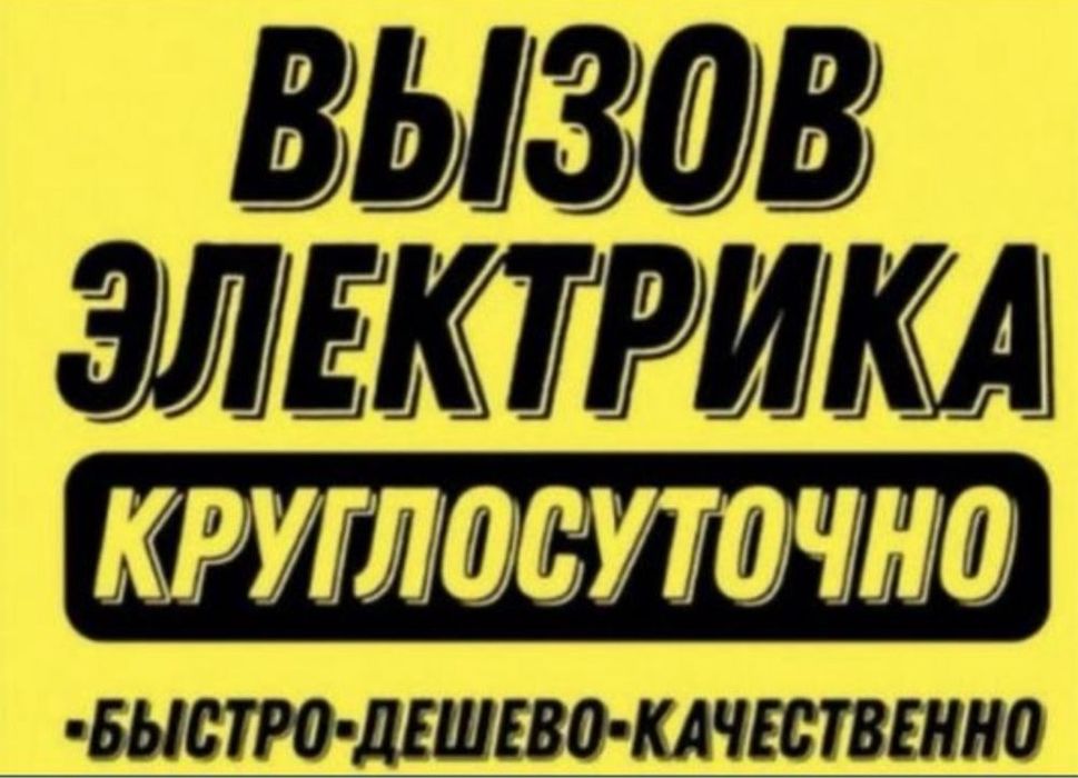 Электрик шымкент