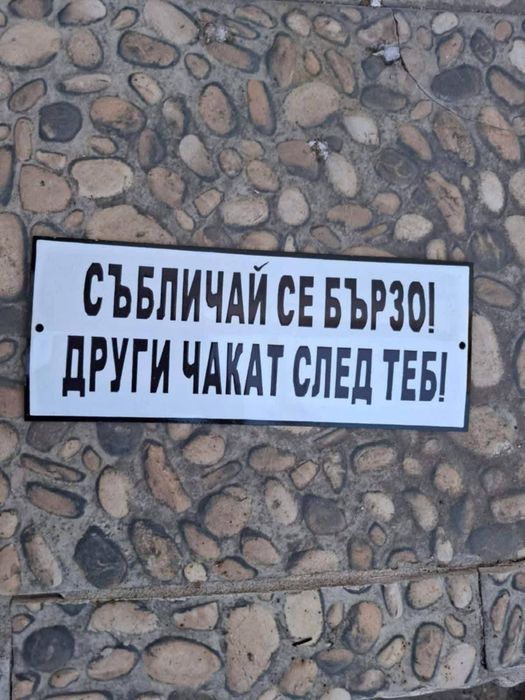 Емайлирана табела събличай се бързо и други чакат след теб