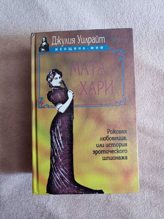Книги про Мата Хари.