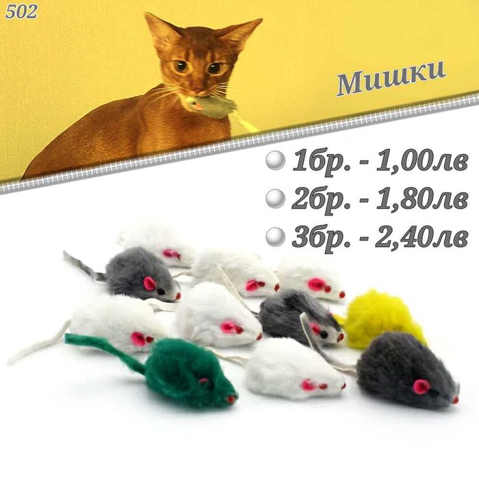 Играчки за котка. Въдица за котка. Механична мишка, топчета за котки.