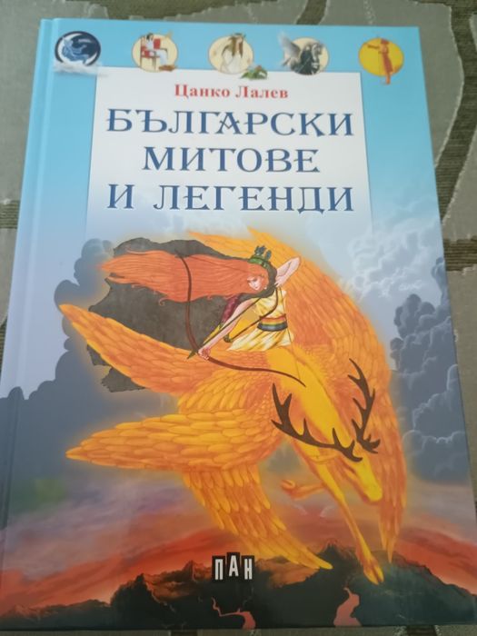 Български митове и легенди.