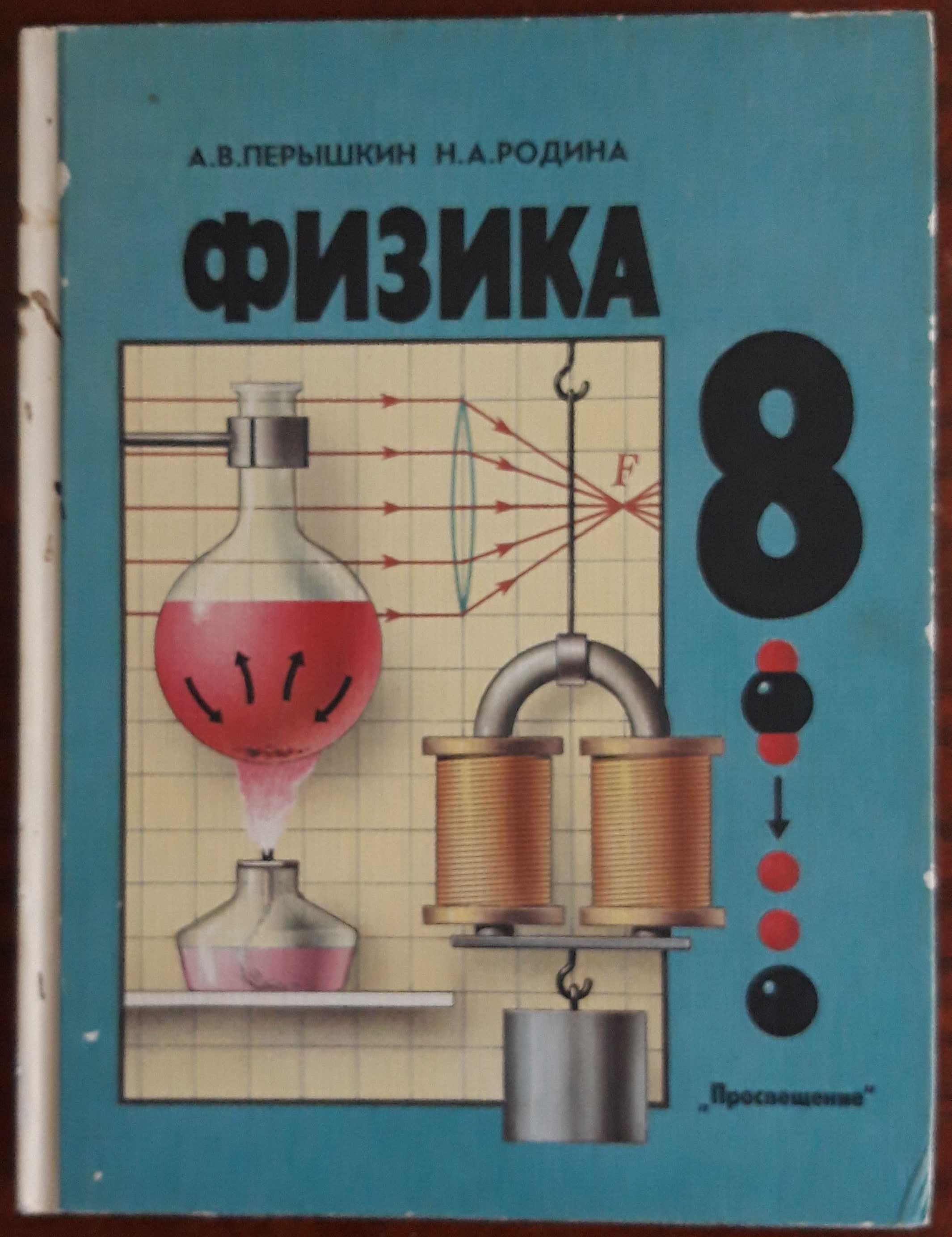 Физика для 8 и 9 классов (новые, российские учебники, с доставкой): 90 000  сум - Книги / журналы Ташкент на Olx