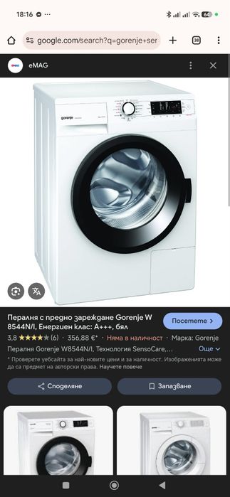 Работеща пералня горения