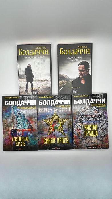 Собрание из 5 книг, детектив, Дэвид Болдаччи