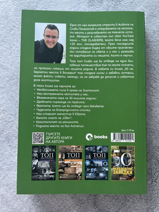 Книга ,,50 невероятни места в България” на Слави Панайтов