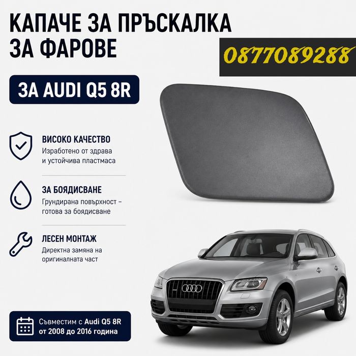 Капаче за броня за Audi Q5 капачки за пръскалки за фарове за ауди кю5
